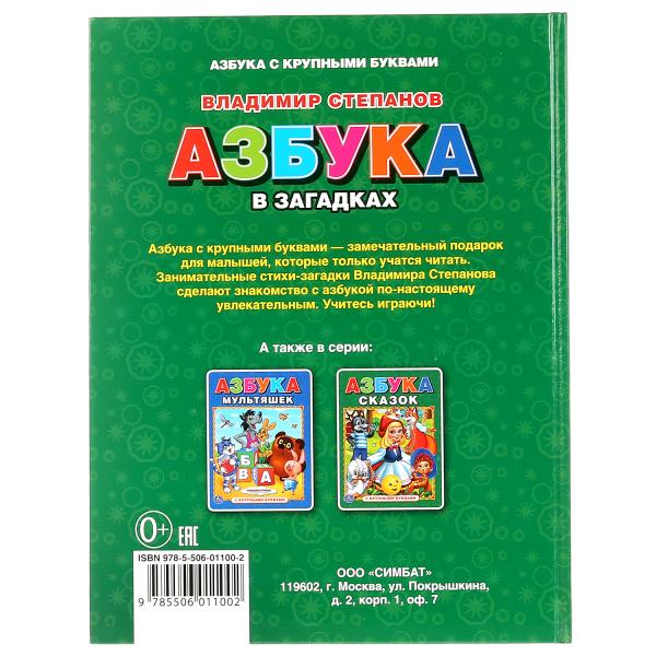Книга с крупными буквами Азбука в загадках В. Степанов  