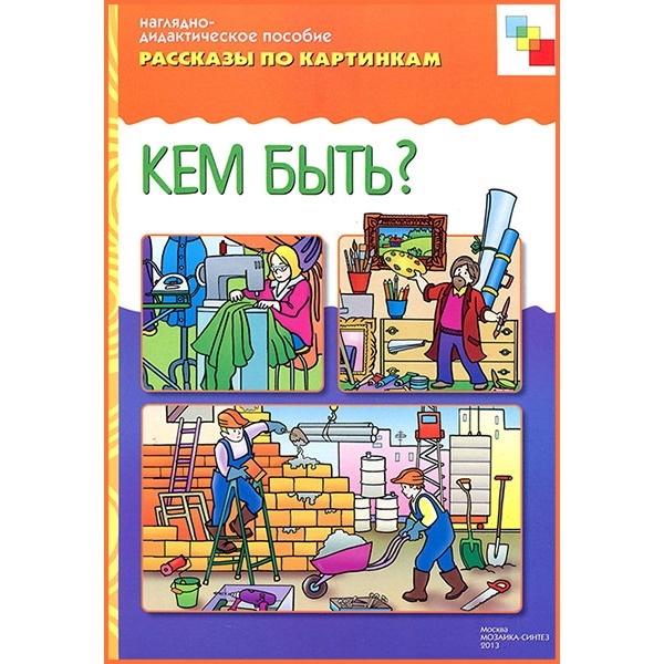 Наглядно-дидактическое пособие из серии Рассказы по картинкам - Кем быть? Наглядно-дидактическое пособие из серии Рассказы по картинкам - Кем быть?Развивающие пособия и умные карточки<br>Наглядно-дидактическое пособие из серии Рассказы по картинкам - Кем быть?<br>