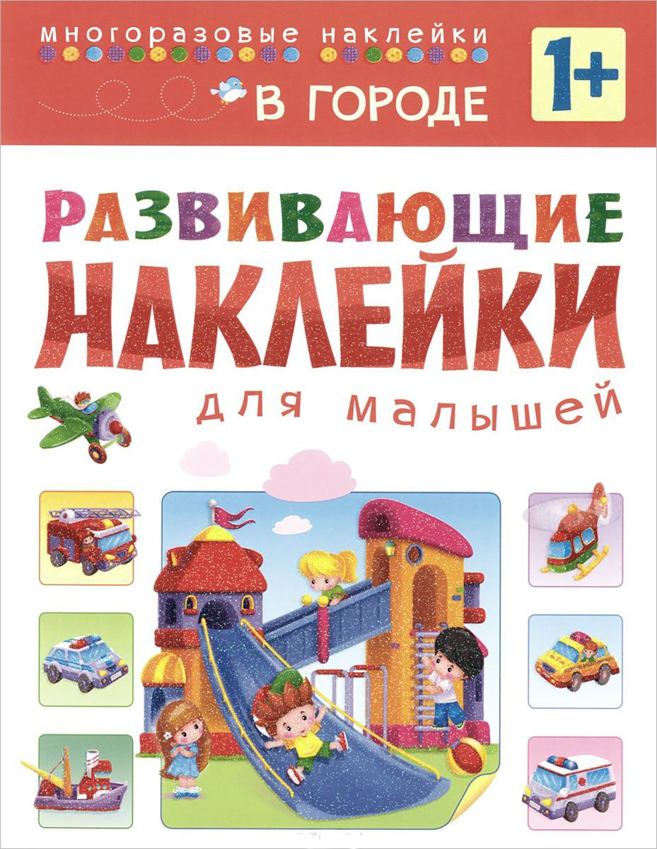 Развивающие наклейки для малышей - В городе Развивающие наклейки для малышей - В городеРазвивающие наклейки<br>Развивающие наклейки для малышей - В городе<br>