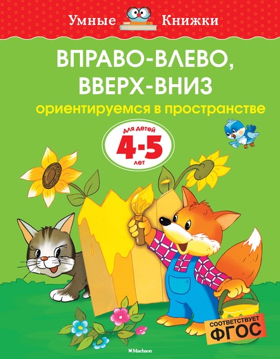 Книга - Вправо-влево, вверх-вниз. Из серии Умные книги для детей от 4 до 5 лет в новой обложке
Книга - Вправо-влево, вверх-вниз. Из серии Умные книги для детей от 4 до 5 лет в новой обложке