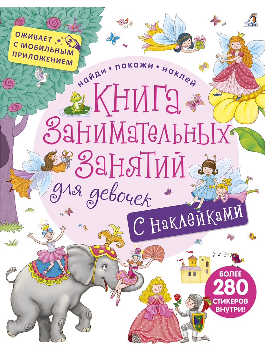 Книга занимательных занятий для девочек, оживает с мобильным приложением Книга занимательных занятий для девочек, оживает с мобильным приложениемЗадания, головоломки, книги с наклейками<br>Книга занимательных занятий для девочек, оживает с мобильным приложением<br>