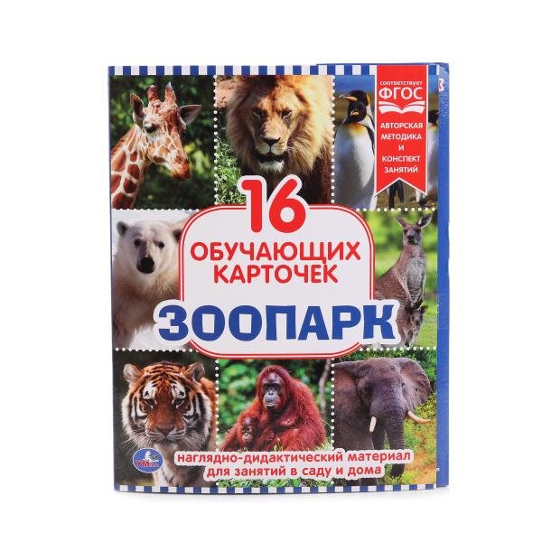 Карточки в папке – Зоопарк, 16 карточек Карточки в папке – Зоопарк, 16 карточекЖивотные и окружающий мир<br>Карточки в папке – Зоопарк, 16 карточек<br>