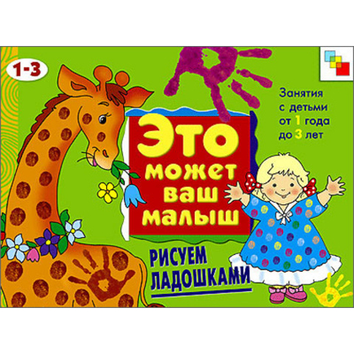 Художественный альбом для занятий с детьми - Рисуем ладошками, 1-3 лет Художественный альбом для занятий с детьми - Рисуем ладошками, 1-3 летЗадания, головоломки, книги с наклейками<br>Художественный альбом для занятий с детьми - Рисуем ладошками, 1-3 лет<br>