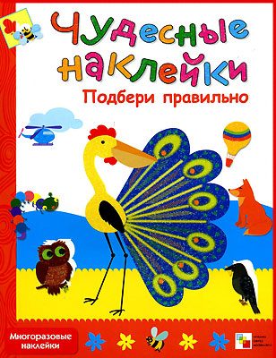 Книга из серии Чудесные наклейки - Подбери правильно Книга из серии Чудесные наклейки - Подбери правильноРазвивающие наклейки<br>Книга из серии Чудесные наклейки - Подбери правильно<br>