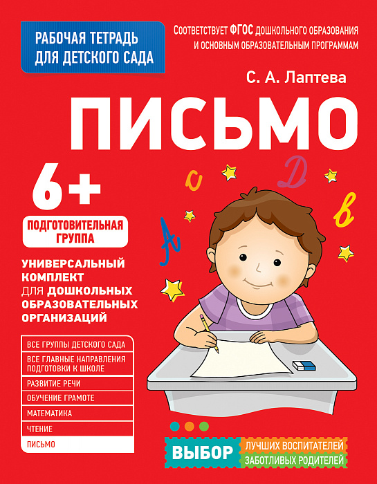 Рабочая тетрадь для подготовительной группы детского сада – Письмо, 6+