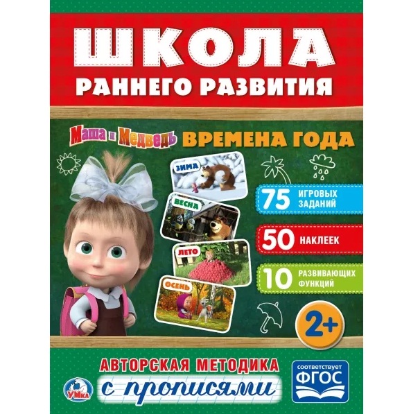 Обучающая активити книжка – Школа раннего развития. Времена года. Маша и Медведь, +50 наклеек
Обучающая активити книжка – Школа раннего развития. Времена года. Маша и Медведь, +50 наклеек