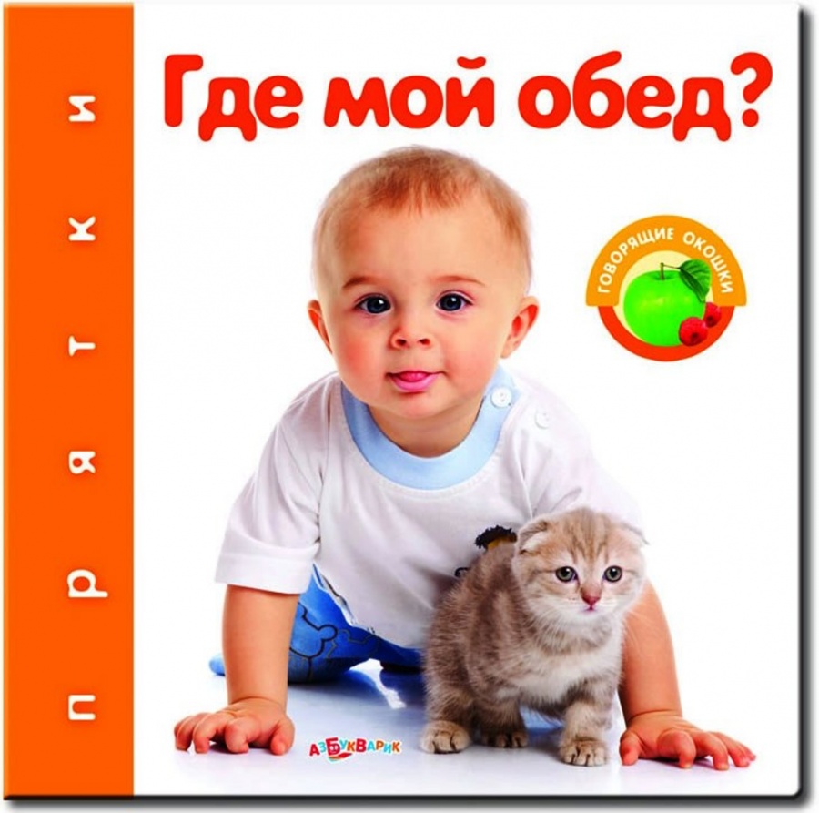 Озвученная книга с окошками - Где мой обед? из серии Прятки Озвученная книга с окошками - Где мой обед? из серии ПряткиКниги со звуками<br>Озвученная книга с окошками - Где мой обед? из серии Прятки<br>