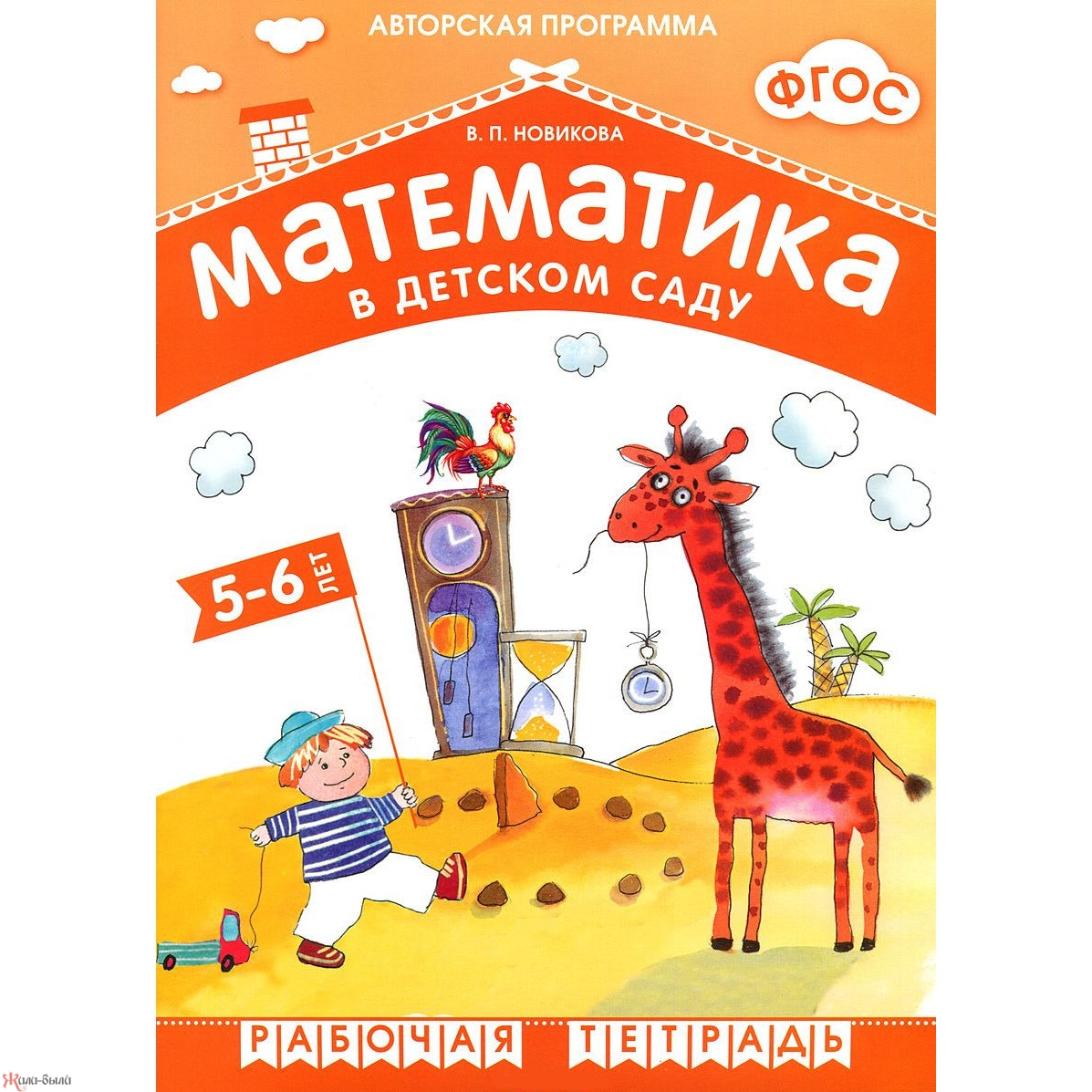 Рабочая тетрадь - Новикова В. П. ФГОС Математика в детском саду, 5-6 лет Рабочая тетрадь - Новикова В. П. ФГОС Математика в детском саду, 5-6 летОбучающие книги и задания<br>Рабочая тетрадь - Новикова В. П. ФГОС Математика в детском саду, 5-6 лет<br>