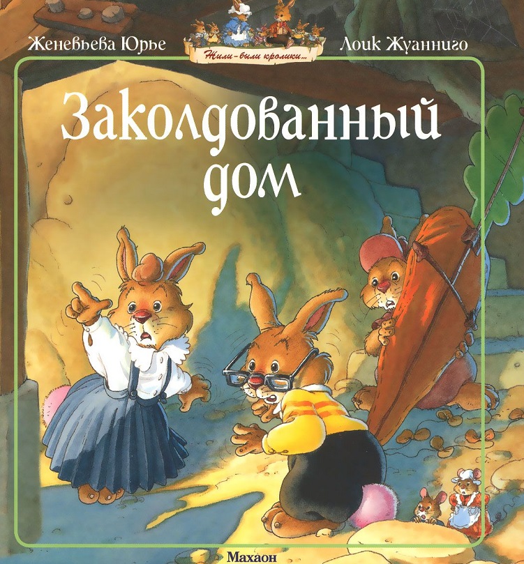 Книга Ж. Юрье Заколдованный дом в мягкой обложке из серии Жили-были кролики Книга Ж. Юрье Заколдованный дом в мягкой обложке из серии Жили-были кроликиКниги вне серий<br>Книга Ж. Юрье Заколдованный дом в мягкой обложке из серии Жили-были кролики<br>