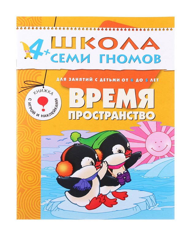 Книга из серии Школа Семи Гномов Пятый год обучения - Время, пространство Книга из серии Школа Семи Гномов Пятый год обучения - Время, пространствоОбучающие книги<br>Книга из серии Школа Семи Гномов Пятый год обучения - Время, пространство<br>