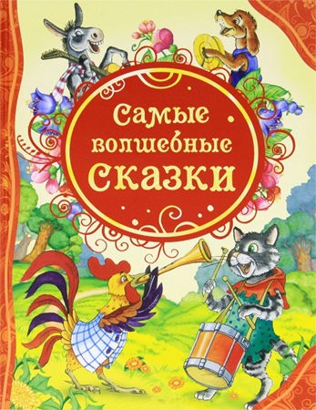 Книга Самые волшебные сказки Книга Самые волшебные сказкиСерия Все лучшие сказки ( с 3 лет)<br>В книгу вошли:<br>- Бременские музыканты<br>- Пряничный человек<br>- Жар-птица и Василиса-царевна<br>- Черт и его бабушка<br>- Три пряхи<br>- Принцесса на Стек...<br>