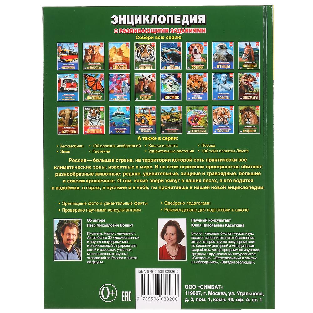Энциклопедия с развивающими заданиями – Животные России  