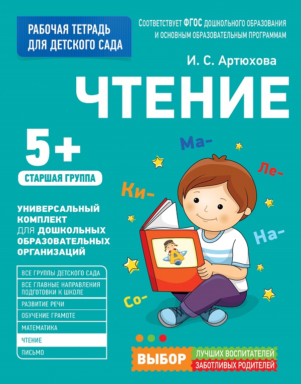 Рабочая тетрадь для детского сада - Чтение. Старшая группа Рабочая тетрадь для детского сада - Чтение. Старшая группаОбучающие книги и задания<br>Рабочая тетрадь для детского сада - Чтение. Старшая группа<br>