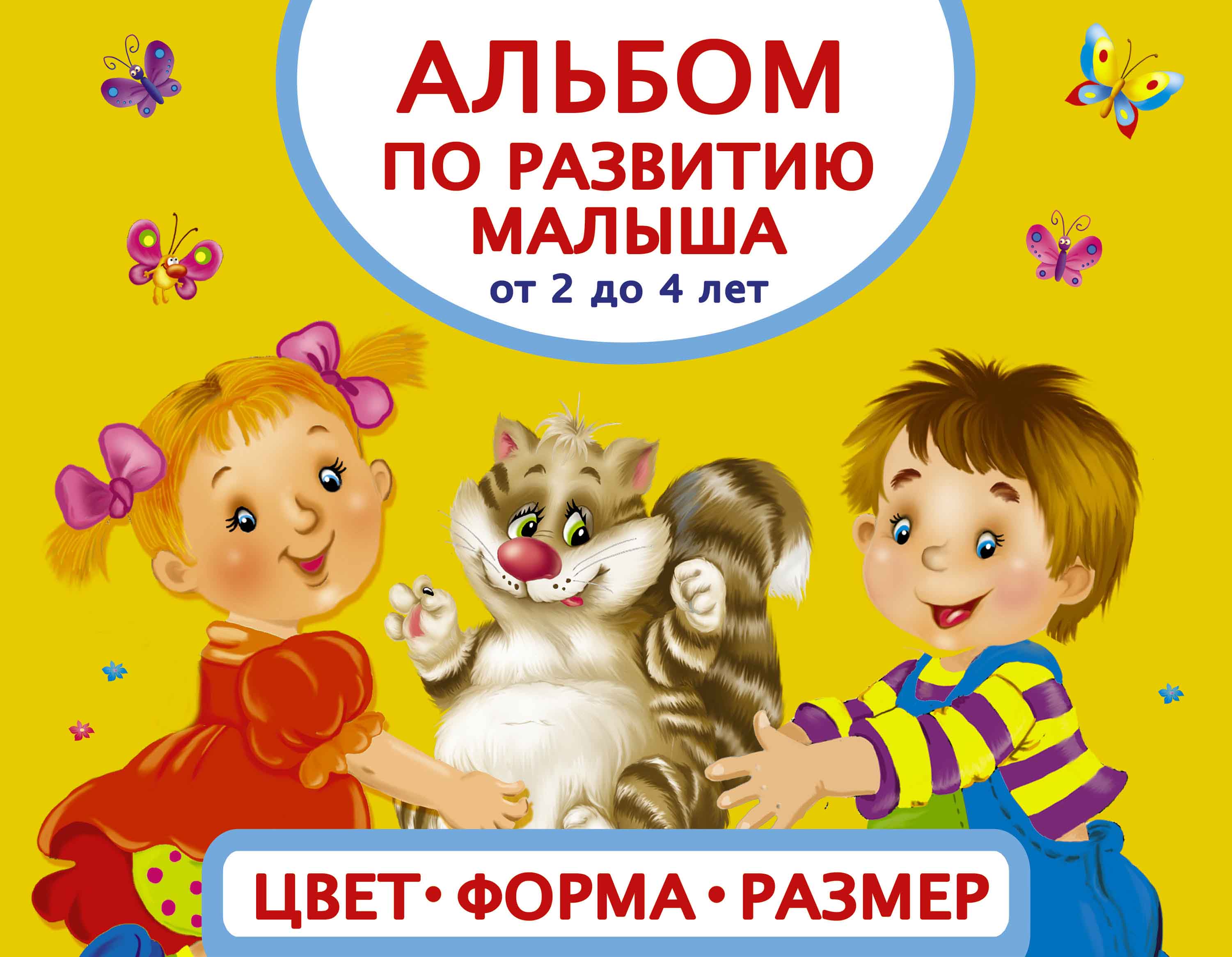 Альбом по развитию малыша - Цвета, форма, размер
