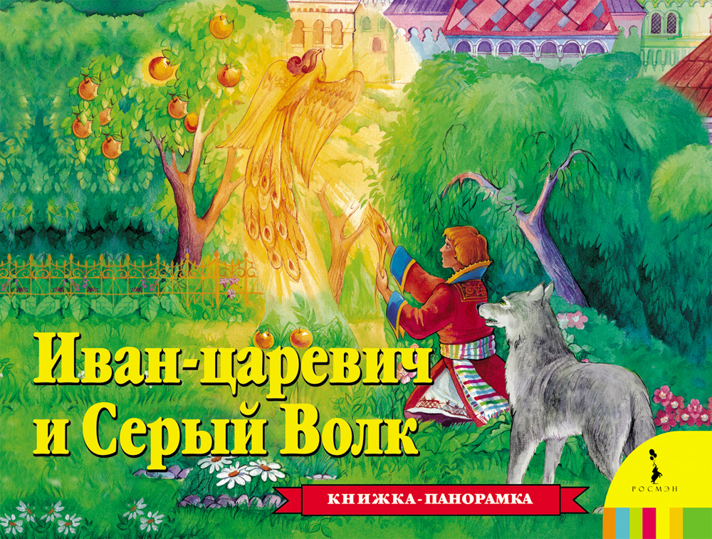 Книга панорамка «Иван Царевич и серый волк» Книга панорамка «Иван Царевич и серый волк»Книги-панорамы<br>Книга панорамка «Иван Царевич и серый волк»<br>