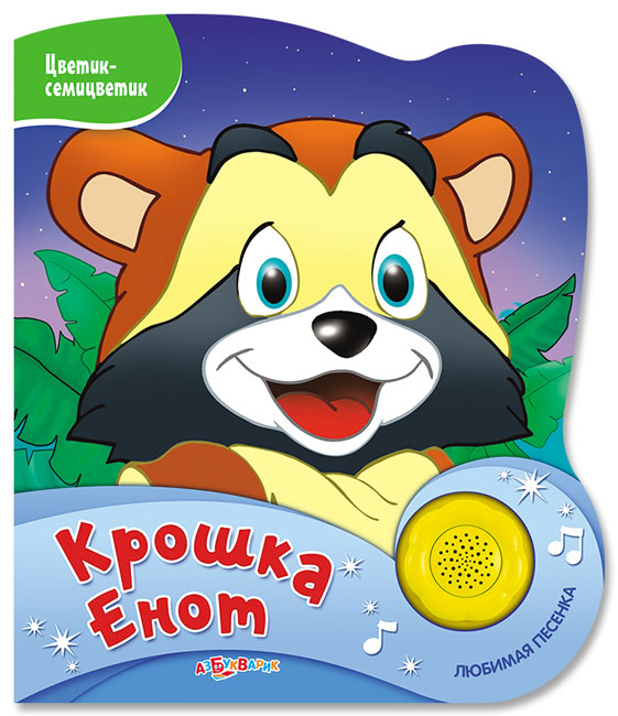 Озвученная книга - Крошка Енот из серии Цветик-семицветик Озвученная книга - Крошка Енот из серии Цветик-семицветикКниги со звуками<br>Озвученная книга - Крошка Енот из серии Цветик-семицветик<br>
