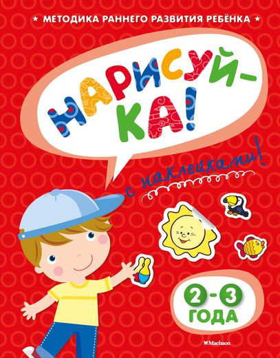 Книга с наклейками Земцова О.Н. «Нарисуй-ка» для детей от 2 до 3 лет Книга с наклейками Земцова О.Н. «Нарисуй-ка» для детей от 2 до 3 летРазвивающие наклейки<br>Книга с наклейками Земцова О.Н. «Нарисуй-ка» для детей от 2 до 3 лет<br>