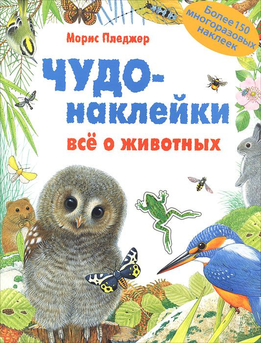 Чудо-наклейки - Все о животных Чудо-наклейки - Все о животныхРазвивающие наклейки<br>Чудо-наклейки - Все о животных<br>