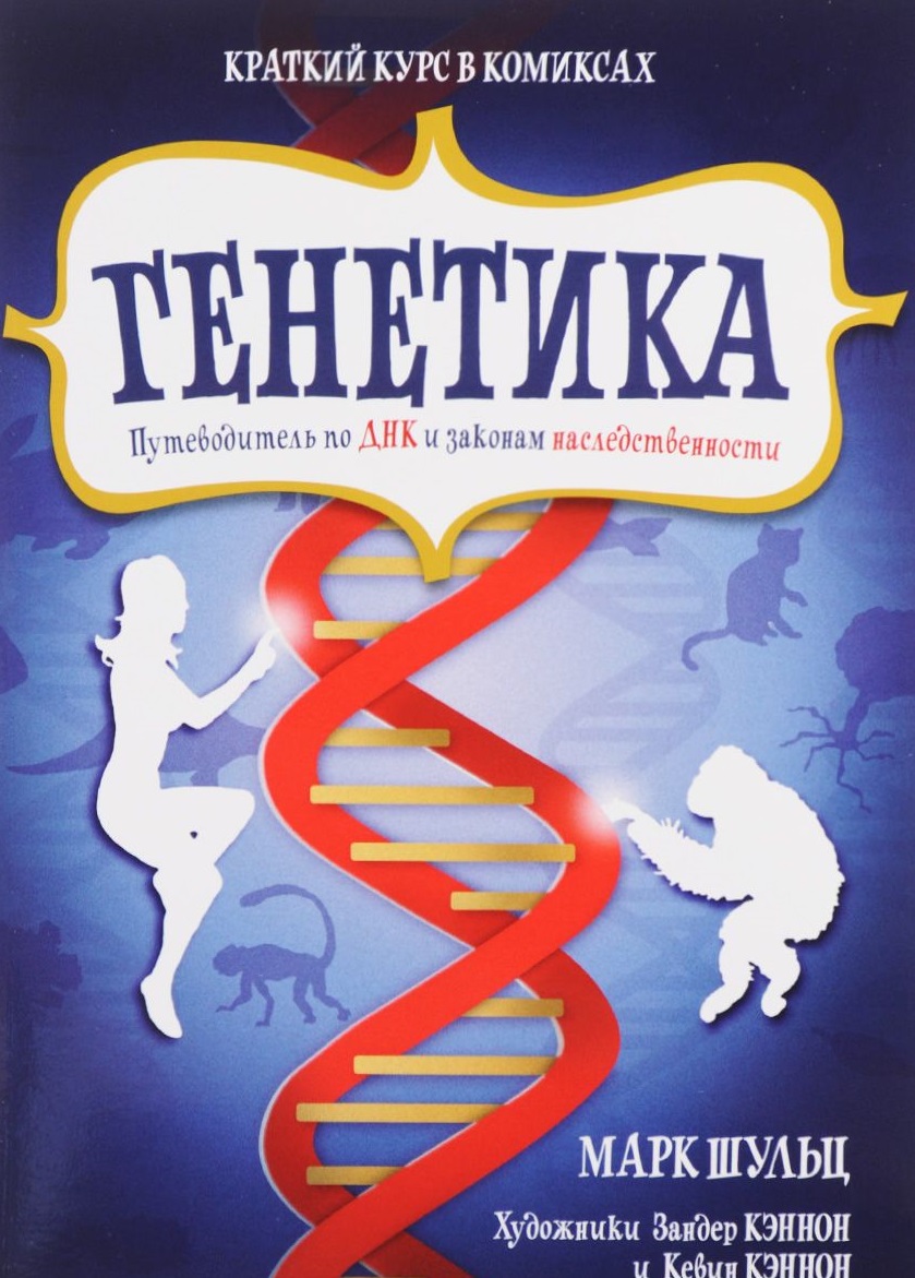 Книга из серии Краткий курс в комиксах – М. Шульц Генетика. Путеводитель по ДНК и законам наследственности Книга из серии Краткий курс в комиксах – М. Шульц Генетика. Путеводитель по ДНК и законам наследственностиОбучающие книги и задания<br>Книга из серии Краткий курс в комиксах – М. Шульц Генетика. Путеводитель по ДНК и законам наследственности<br>