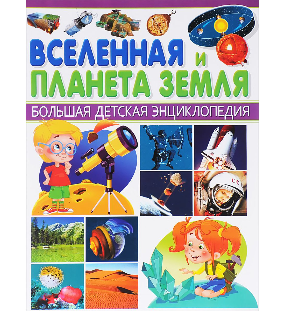 Энциклопедия Большая детская - Вселенная и планета Земля Энциклопедия Большая детская - Вселенная и планета ЗемляДля детей старшего возраста<br>Энциклопедия Большая детская - Вселенная и планета Земля<br>
