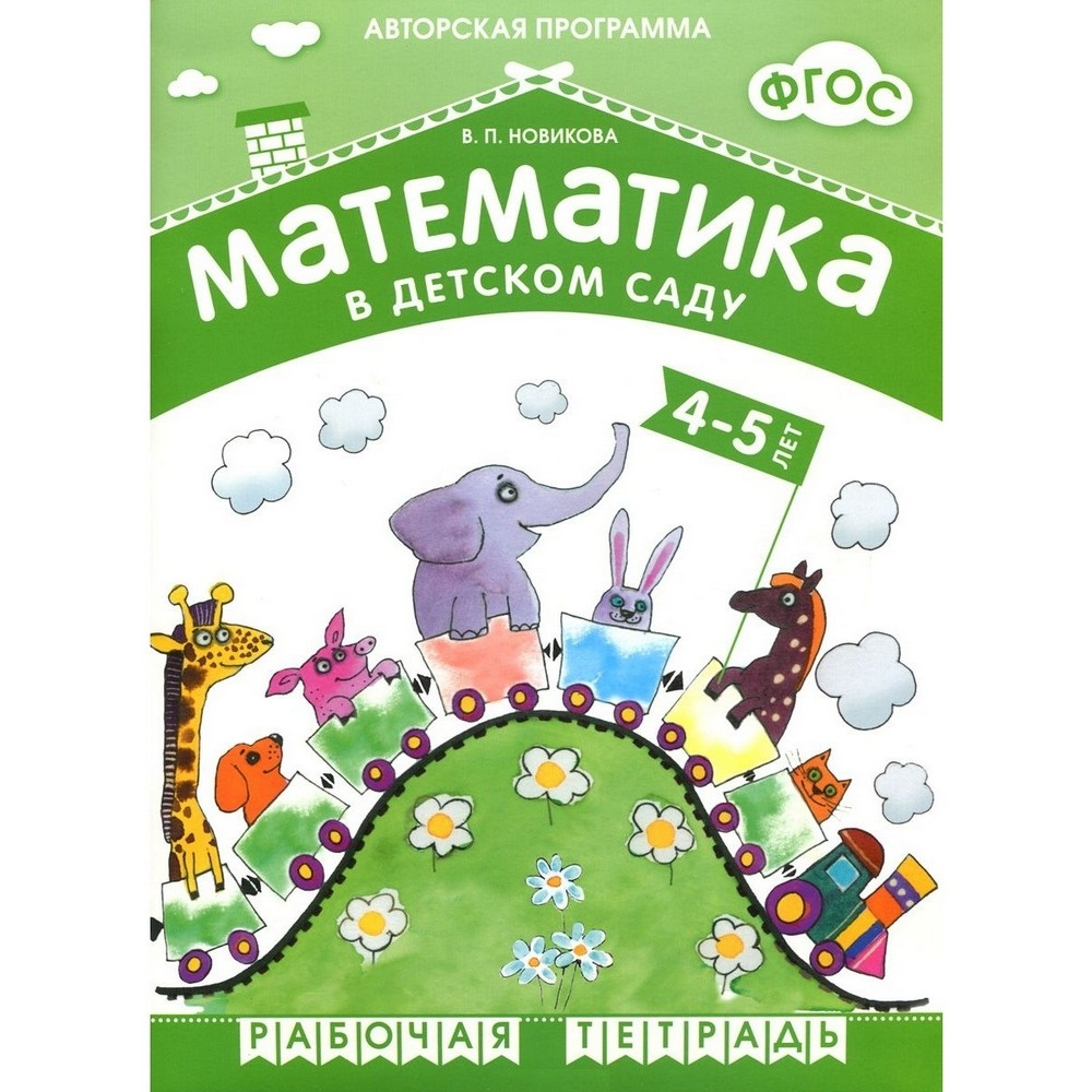 Рабочая тетрадь Новикова В. П. - ФГОС Математика в детском саду, 4-5 лет. Рабочая тетрадь Новикова В. П. - ФГОС Математика в детском саду, 4-5 лет.Обучающие книги и задания<br>Рабочая тетрадь Новикова В. П. - ФГОС Математика в детском саду, 4-5 лет.<br>