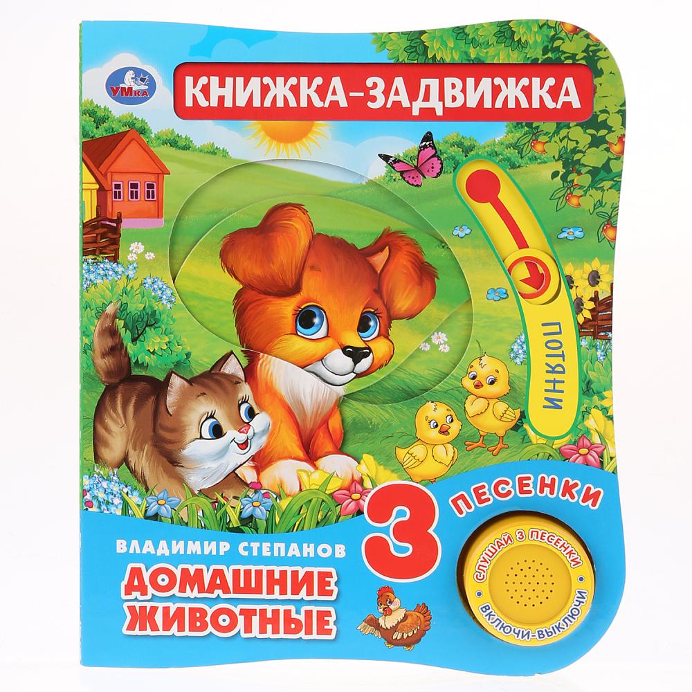 Музыкальная книга Домашние животные. В. Степанов, 3 песенки и подвижный элемент на обложке
Музыкальная книга Домашние животные. В. Степанов, 3 песенки и подвижный элемент на обложке