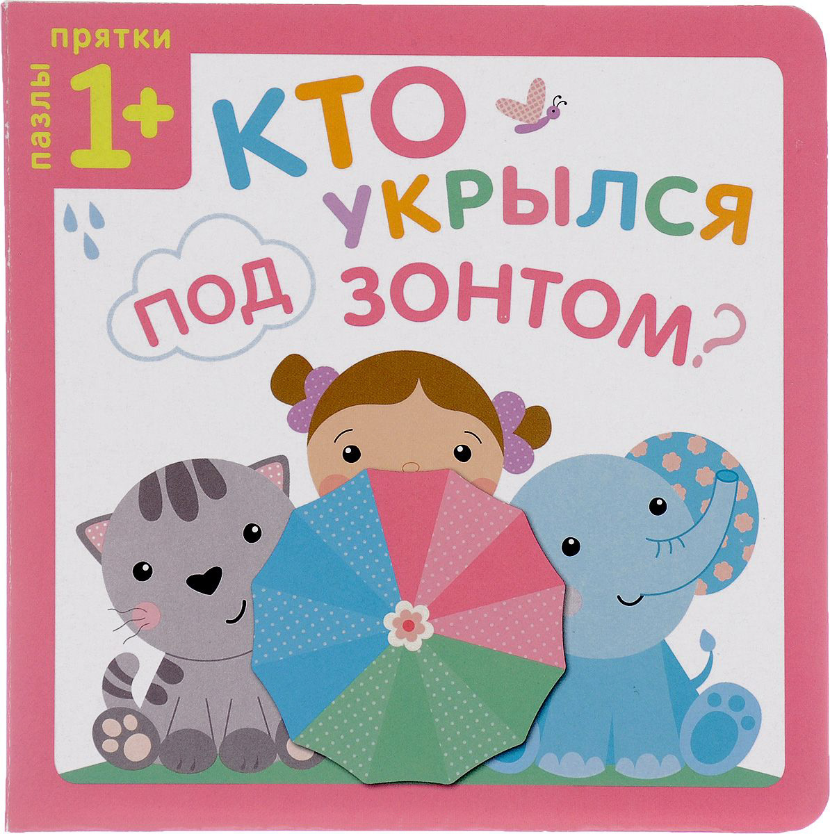 Пазлы-прятки - Кто укрылся под зонтом Пазлы-прятки - Кто укрылся под зонтомДля самых маленьких. Книжки-панорамки<br>Пазлы-прятки - Кто укрылся под зонтом<br>