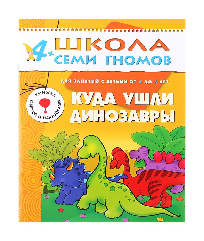 Книга из серии Школа Семи Гномов - Пятый год обучения. Куда ушли динозавры? Книга из серии Школа Семи Гномов - Пятый год обучения. Куда ушли динозавры?Развивающие пособия и умные карточки<br>Книга из серии Школа Семи Гномов - Пятый год обучения. Куда ушли динозавры?<br>