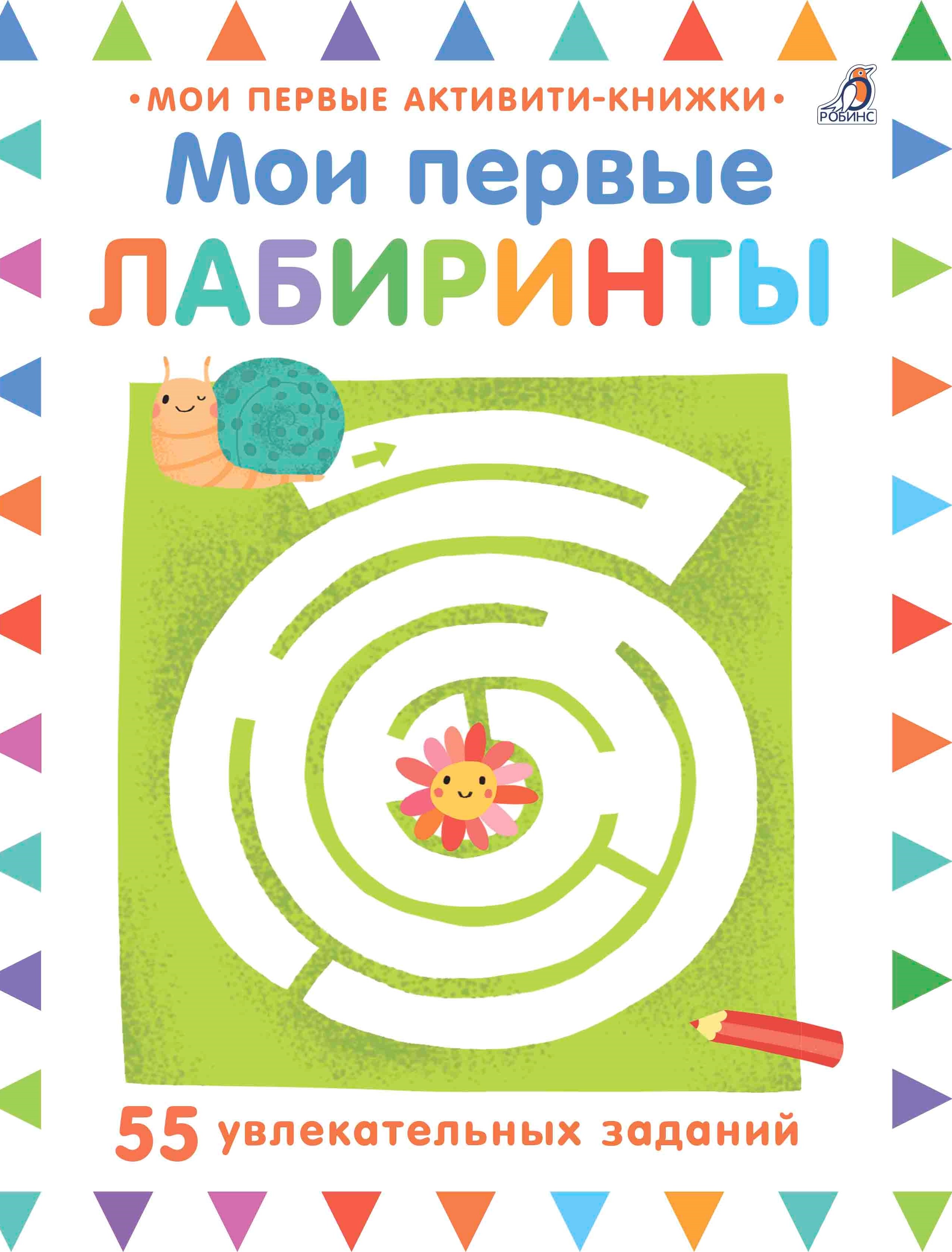 Книга - Мои первые лабиринты Книга - Мои первые лабиринтыРазвивающие пособия и умные карточки<br>Книга - Мои первые лабиринты<br>