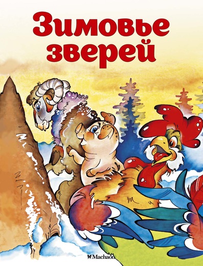 Книжка-малышка из серии Почитай мне сказку - Зимовье зверей Книжка-малышка из серии Почитай мне сказку - Зимовье зверейПервые Сказки<br>Книжка-малышка из серии Почитай мне сказку - Зимовье зверей<br>