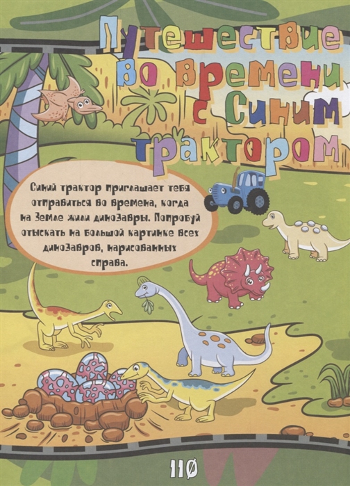 Книга из серии Синий трактор - 1000 развивающих заданий для малышей  