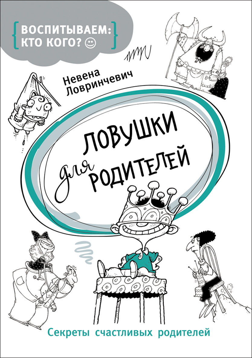 Книга «Ловушки для родителей» Книга «Ловушки для родителей»Чтение для родителей<br>Книга «Ловушки для родителей»<br>