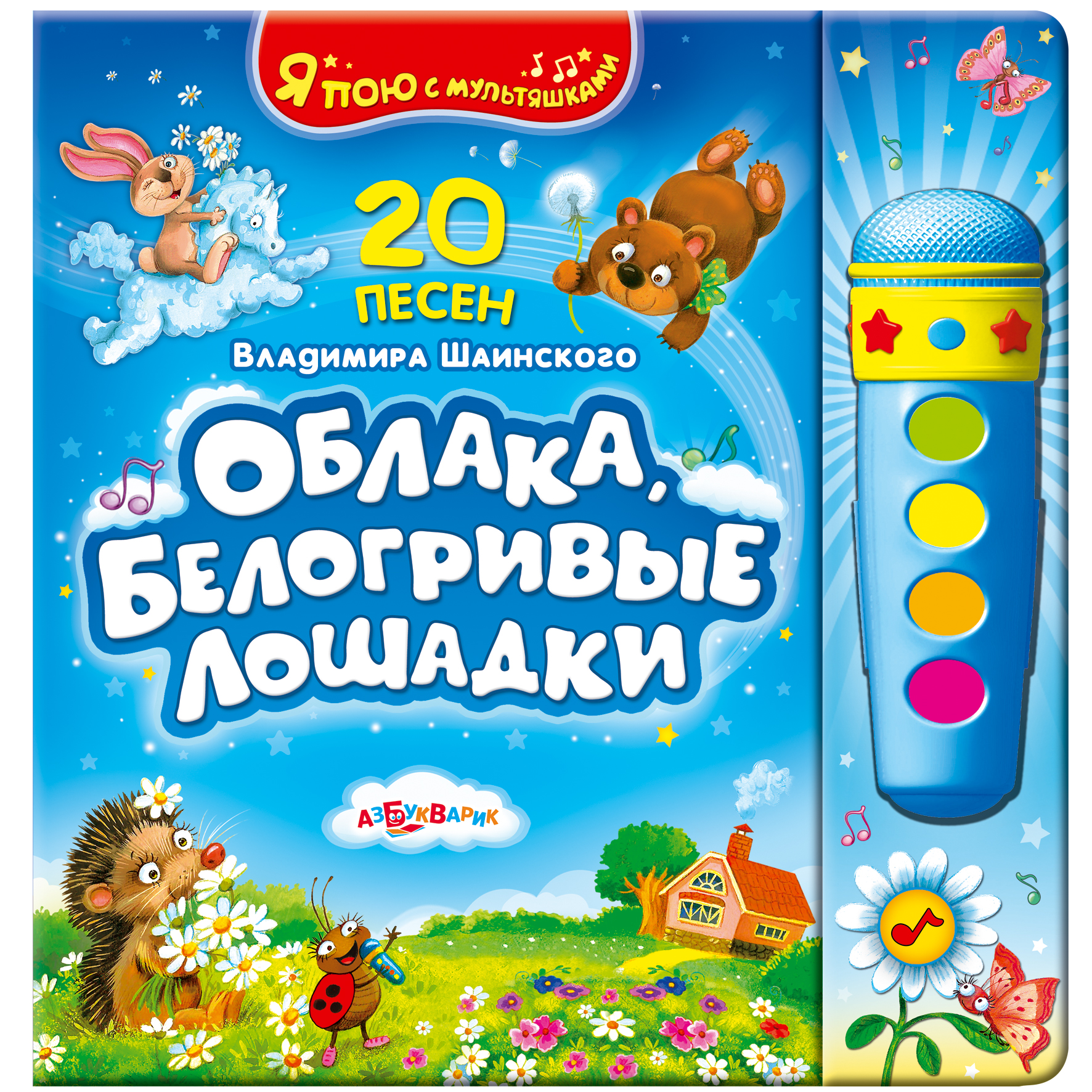 Книга из серии Я пою с мультяшками - Облака, белогривые лошадки, 20 песен В.Шаинского, с микрофончиком Книга из серии Я пою с мультяшками - Облака, белогривые лошадки, 20 песен В.Шаинского, с микрофончикомКниги со звуками<br>Книга из серии Я пою с мультяшками - Облака, белогривые лошадки, 20 песен В.Шаинского, с микрофончиком<br>