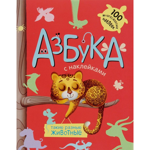 Азбука с наклейками - Такие разные животные Азбука с наклейками - Такие разные животныеУчим буквы и цифры<br>Азбука с наклейками - Такие разные животные<br>