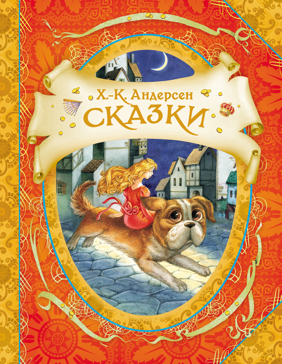 Книга Х.-К. Андерсен "Сказки" от Росмэн, 05864-9 - купить в интернет ...
