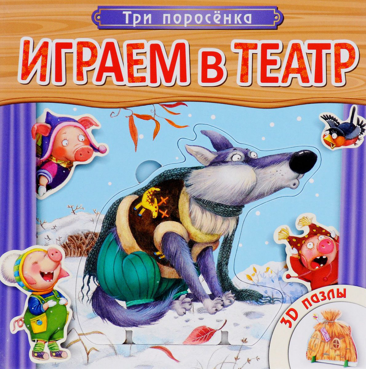 Книжка с пазлами - Играем в театр. Три поросенка Книжка с пазлами - Играем в театр. Три поросенкаСказки и рассказы<br>Книжка с пазлами - Играем в театр. Три поросенка<br>