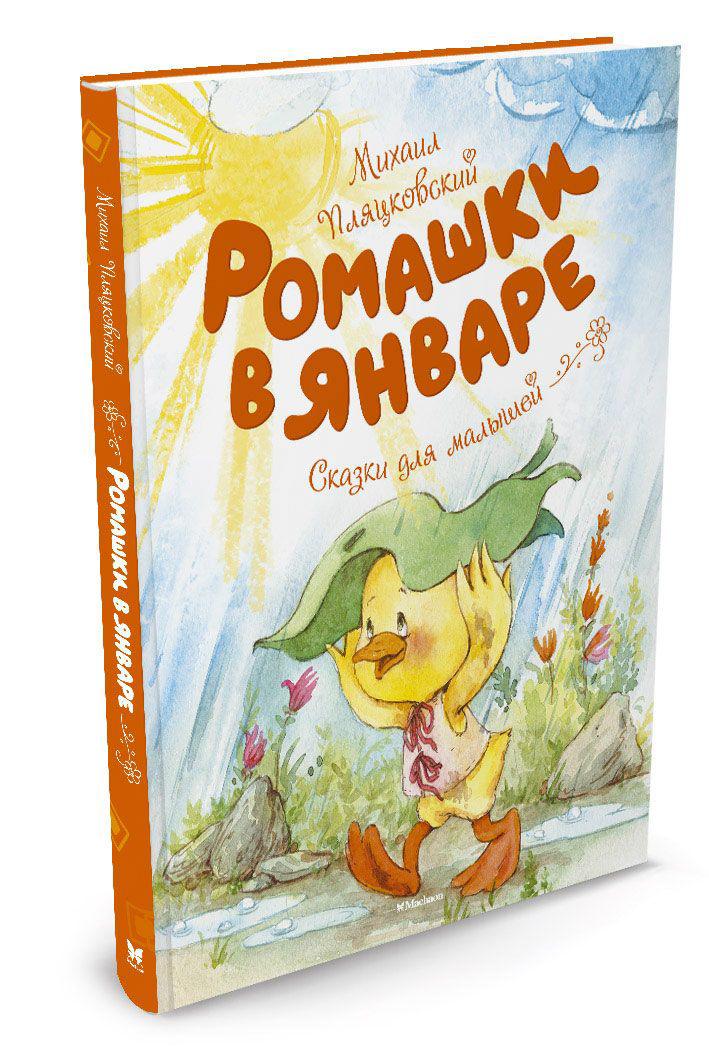 Сказки для малышей - Пляцковский М. Ромашки в январе Сказки для малышей - Пляцковский М. Ромашки в январеХрестоматии и сборники<br>Сказки для малышей - Пляцковский М. Ромашки в январе<br>
