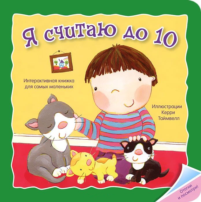 Книга из серии Отогни и посмотри! - Я считаю до 10 Книга из серии Отогни и посмотри! - Я считаю до 10Учим буквы и цифры<br>Книга из серии Отогни и посмотри! - Я считаю до 10<br>