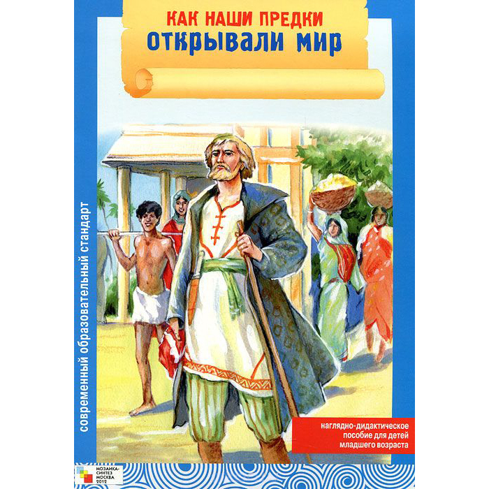 Наглядное пособие - Как наши предки открывали мир Наглядное пособие - Как наши предки открывали мирИстория Отечества<br>Наглядное пособие - Как наши предки открывали мир<br>