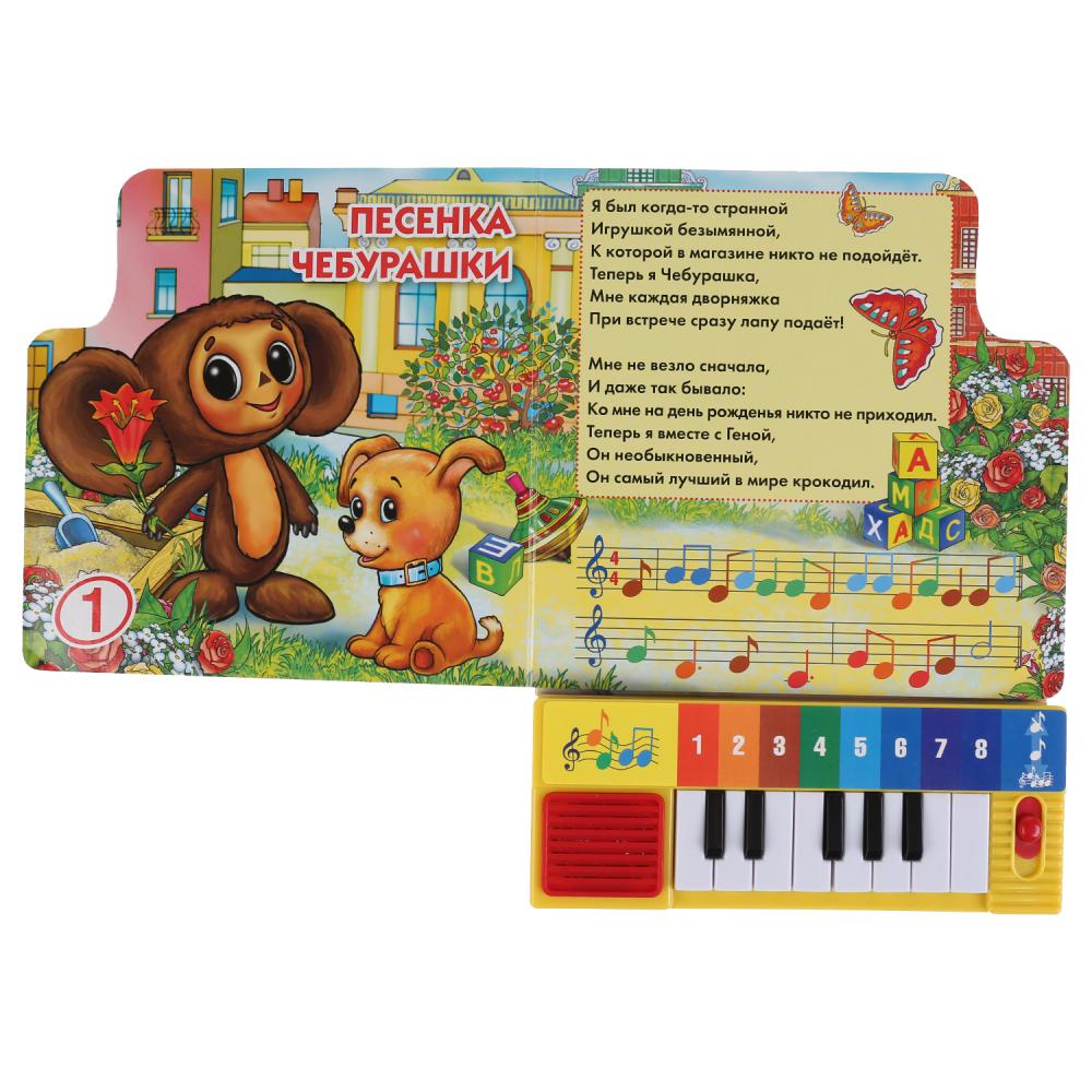 Книга-пианино, 8 клавиш и песенки – Песенки для малышей  