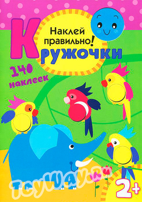 Книга «Наклей правильно кружочки», 140 наклеек