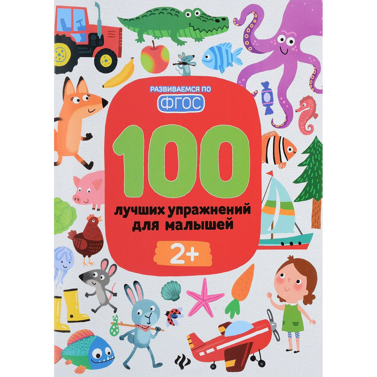 Книга - 100 лучших упражнений для малышей 2+ Книга - 100 лучших упражнений для малышей 2+Развивающие пособия и умные карточки<br>Книга - 100 лучших упражнений для малышей 2+<br>