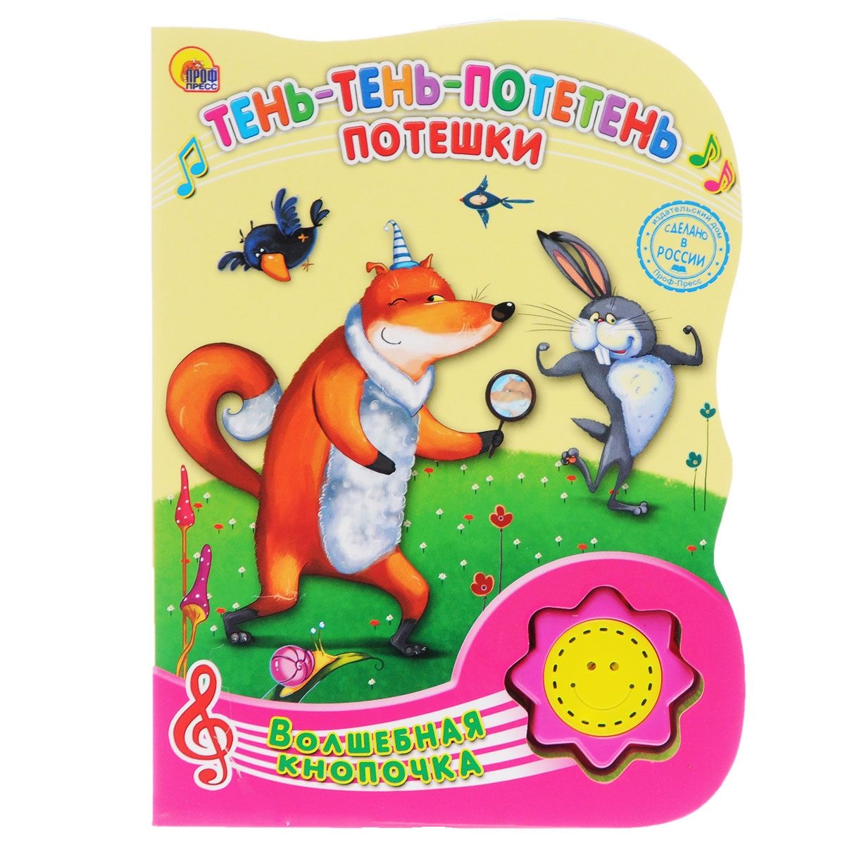 Озвученная книга - Волшебная кнопочка - Тень-тень-потетень. Потешки Озвученная книга - Волшебная кнопочка - Тень-тень-потетень. ПотешкиДетские сказки - нажми и послушай<br>Озвученная книга - Волшебная кнопочка - Тень-тень-потетень. Потешки<br>
