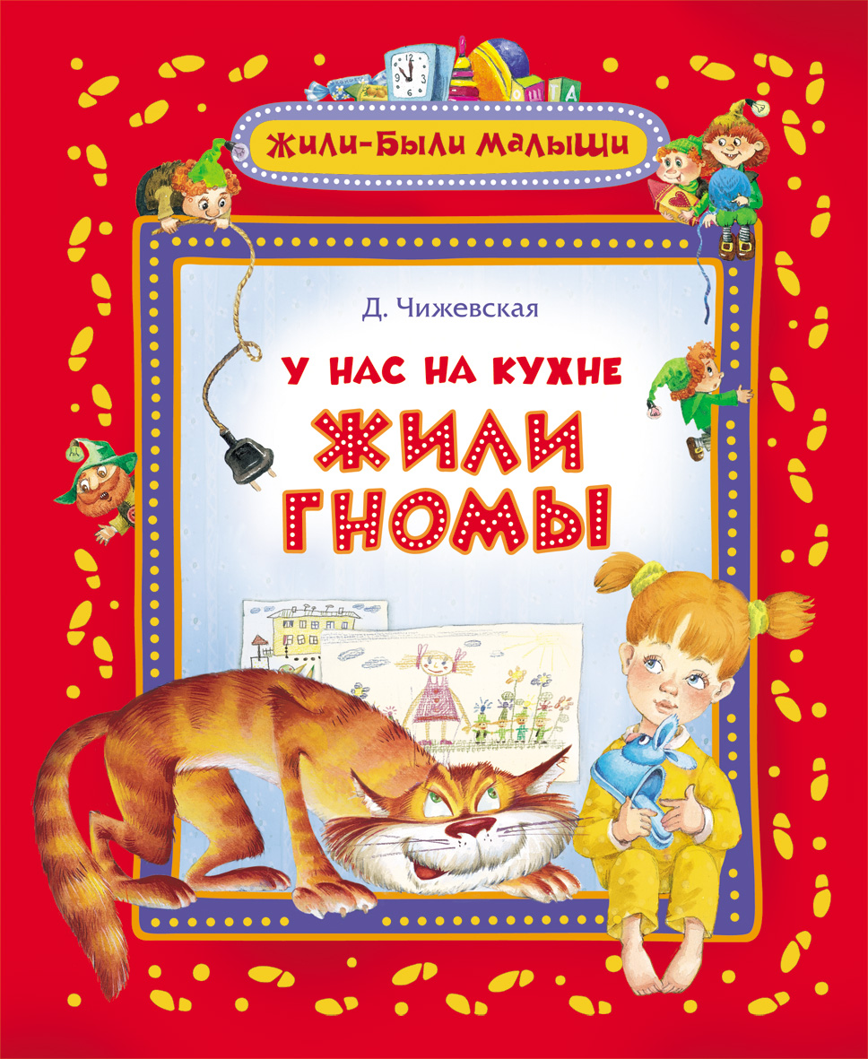 Книга Д.Чижевская У нас на кухне жили гномы Книга Д.Чижевская У нас на кухне жили гномыСерия Жили-были малыши (1-6 лет)<br><br>