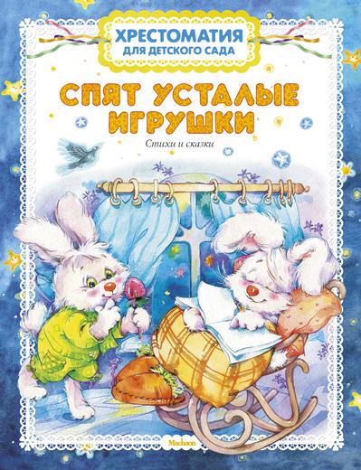 Хрестоматия для детского сада «Спят усталые игрушки» Хрестоматия для детского сада «Спят усталые игрушки»Бибилиотека детского сада<br>Хрестоматия для детского сада «Спят усталые игрушки»<br>