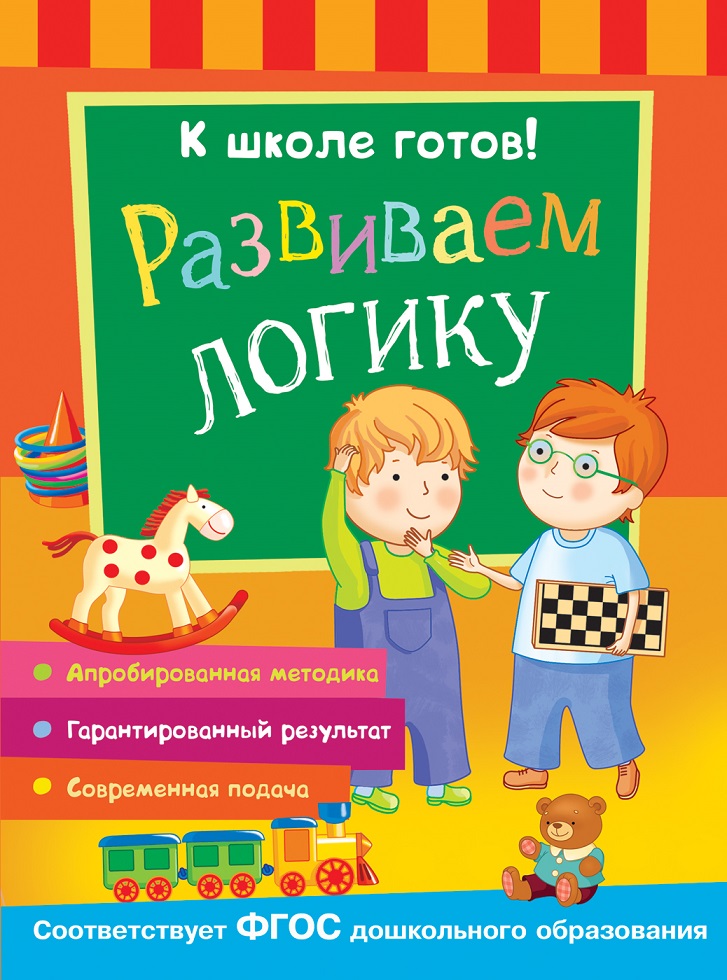 Книга из серии К школе готов! - Развиваем логику Книга из серии К школе готов! - Развиваем логикуОбучающие книги<br>Книга из серии К школе готов! - Развиваем логику<br>