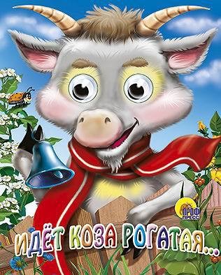 Книжка с глазками - Идёт коза рогатая Книжка с глазками - Идёт коза рогатаяКниги для малышей<br>Книжка с глазками - Идёт коза рогатая<br>