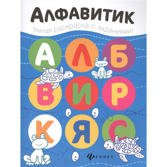 Книжка-раскраска - Алфавитик Книжка-раскраска - АлфавитикУчим буквы и цифры<br>Книжка-раскраска - Алфавитик<br>
