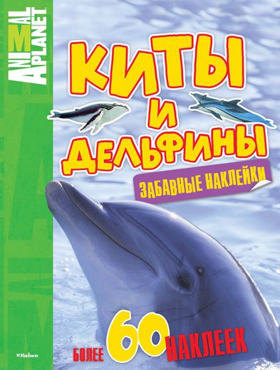 Книга с забавными наклейками «Киты и дельфины» из серии Animal Planet Книга с забавными наклейками «Киты и дельфины» из серии Animal PlanetНаклейки<br>Книга с забавными наклейками «Киты и дельфины» из серии Animal Planet<br>