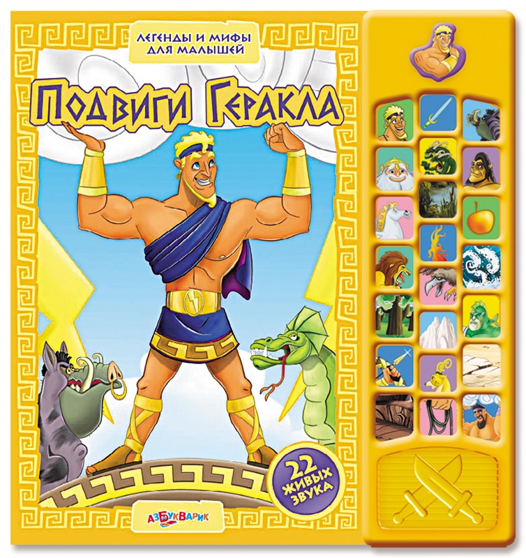 Озвученная книга - Подвиги Геракла из серии Легенды и мифы для малышей Озвученная книга - Подвиги Геракла из серии Легенды и мифы для малышейКниги со звуками<br>Озвученная книга - Подвиги Геракла из серии Легенды и мифы для малышей<br>